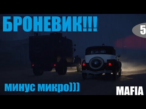Видео: НЕУДАЧНАЯ СДЕЛКА /МИНУС МИКРО))) /Mafia Definitive Edition#5