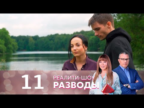 Видео: Разводы | Серия 11