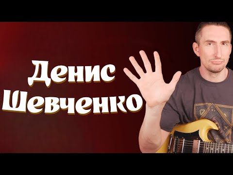 Видео: Ты учился по его урокам. Денис Шевченко. Интервью