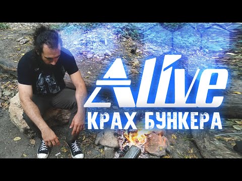 Видео: Крах Админского Бункера - Alive #66