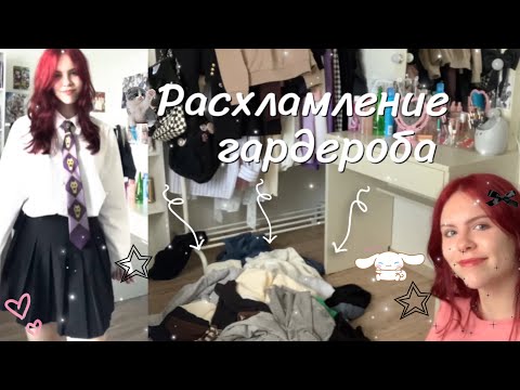 Видео: РАСХЛАМЛЕНИЕ моего гардероба! Слишком много вещей…