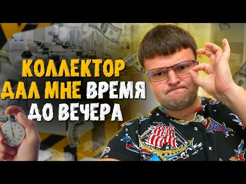 Видео: Очень смешной коллектор. Подать на банкротство физического лица