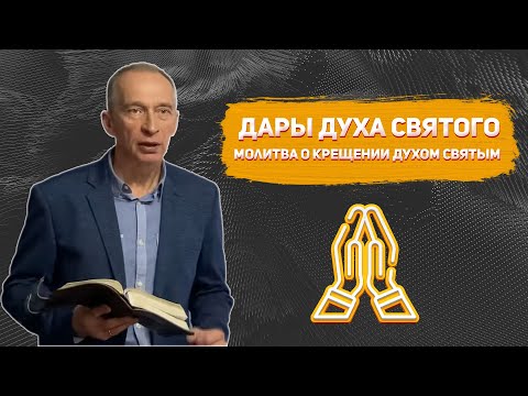 Видео: Дары Духа Святого. Молитва о Крещении Духом Святым