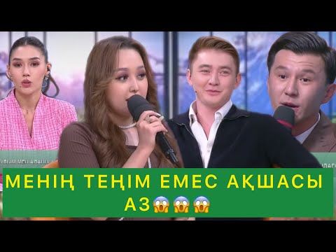 Видео: МЕНІҢ ТЕҢІМ ЕМЕС АҚШАСЫ АЗ😱😱😱