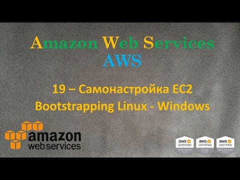 Видео: AWS - Самонастройка EC2 - Bootstrapping Linux и Windows