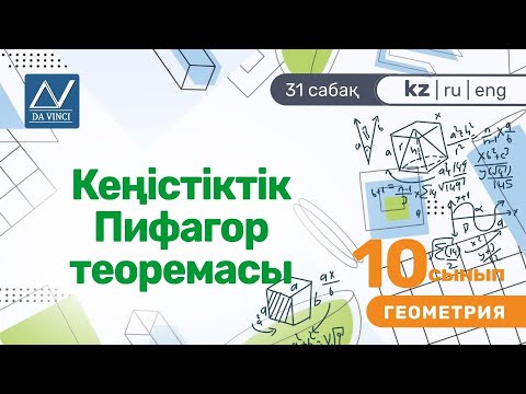 Видео: 10 сынып, 31 сабақ, Кеңістіктік Пифагор теоремасы