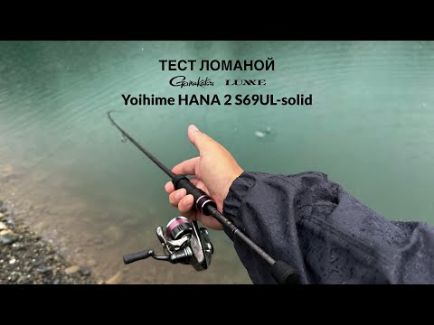 Видео: Тест ломаной Gamakatsu Luxxe Yoihime Hana 2 S69UL-solid