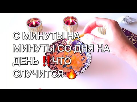 Видео: ❗️🔥 ..С минуты на минуту ..ближайшие часы ..что ждёт ❓️🗝WHAT TO EXPECT FOR YOU IN THE NEXT HOURS