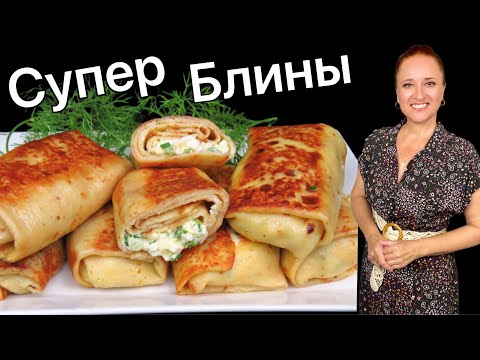 Видео: ☀️БЛИНЫ С НАЧИНКОЙ на КАРТОФЕЛЬНОМ тесте Люда Изи Кук Масленица Картофельные тонкие блины на молоке