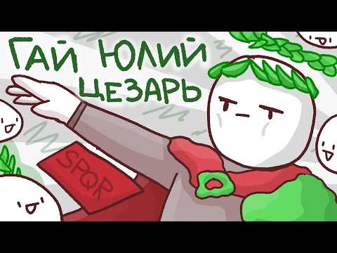 Видео: Гай Юлий Цезарь // История древнего Рима // Последний правитель Римской республики