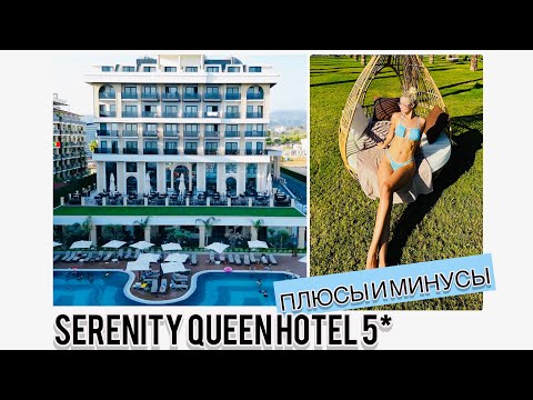 Видео: serenity queen hotel 5* ПРОФЕССИОНАЛЬНЫЙ ОБЗОР. ПЛЮСЫ МИНУСЫ. ОТЕЛЬ СЕРЕНИТИ КУИН АЛАНЬЯ #аланья