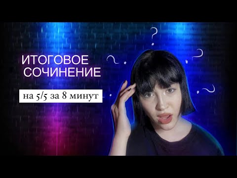 Видео: ИТОГОВОЕ СОЧИНЕНИЕ 2023