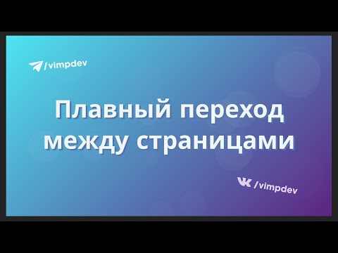 Видео: Анимация перехода между страницами. Barba JS + GSAP