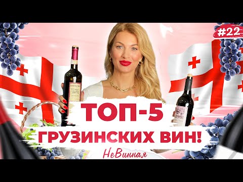 Видео: 🍷 Как пить грузинское? 🇬🇪  Топ - 5 лучших напитков и почему вода спасает ваши зубы | НеВинная