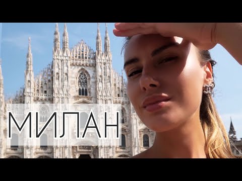 Видео: Из Нью-Йорка в Милан на 3 дня. Кем я работаю?