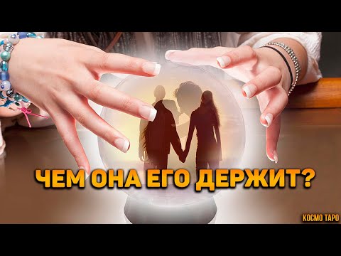 Видео: Что она смогла дать ему такого, чего не смогли дать вы? Чем приворожила?
