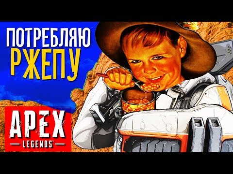 Видео: Apex Legends - Кушаю Союзников