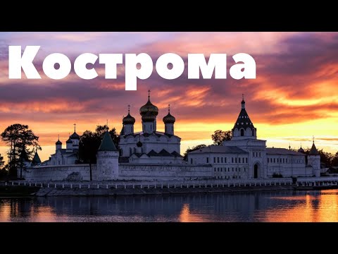 Видео: город Кострома/1 день/все достопримечательности/лосиная ферма/кораблик/Ипатьевский монастырь