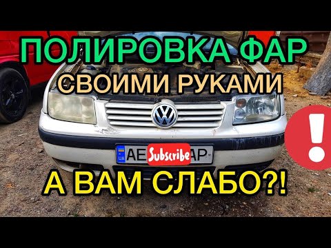 Видео: Полировка фар на авто / Отбеливание фар / Самый эффективный способ