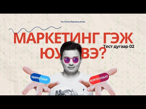 Видео: Маркетинг гэж юу вэ? Борлуулалт буюу Sales-ээс юугаараа ялгаатай юм бэ?