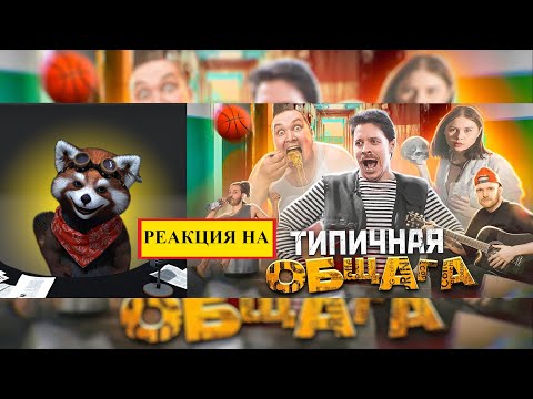 Видео: ТИПИЧНАЯ ОБЩАГА | реакция Red Panda