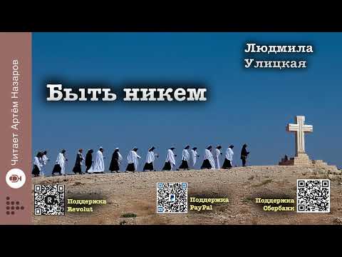 Видео: Людмила Улицкая "Быть никем" | Человек со связями (сборник) | читает А. Назаров