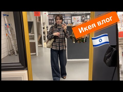 Видео: Икея влог, покупки по мелочам.