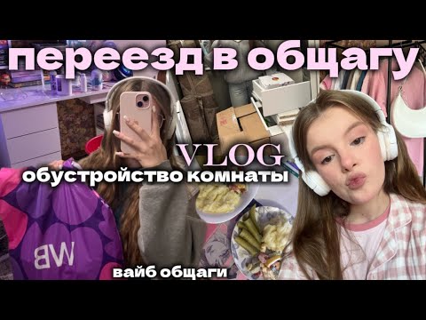 Видео: ПЕРЕЕЗД В ОБЩАГУ🎀обустройство комнаты #универ #переезд #общага 