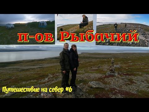 Видео: Путешествие на север #6. Край света. Полуостров Рыбачий. Красоты севера