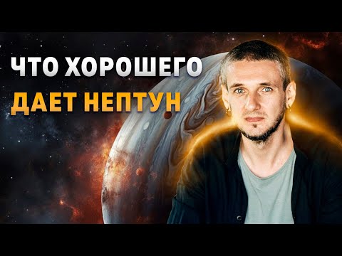 Видео: Что хорошего дает Нептун