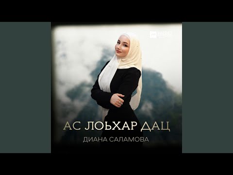 Видео: Ас лоьхар дац