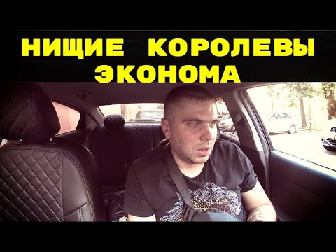 Видео: ОБИЖЕННЫЕ КОРОЛЕВЫ ЭКОНОМА ТАКСИ