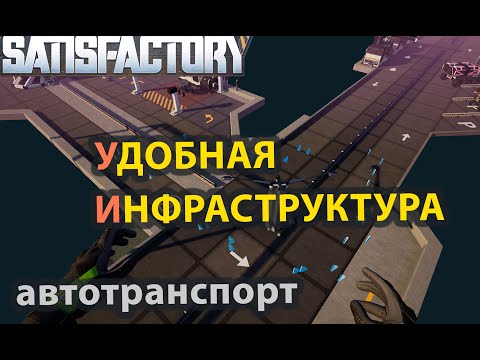 Видео: Инфраструктура и логистика автотранспортом. Фичи и постройки
