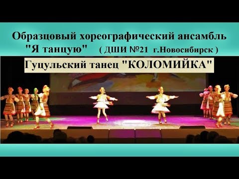Видео: Hutsul dance "KOLOMYIKA"  Гуцульский танец "КОЛОМИЙКА"