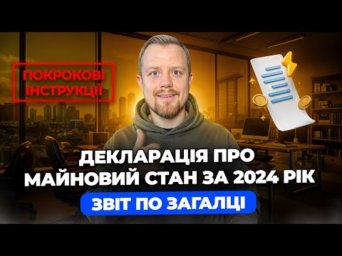 Видео: Декларація про майновий стан і доходи за 2024 рік! Звіт по Загальній системі! Через кабінет