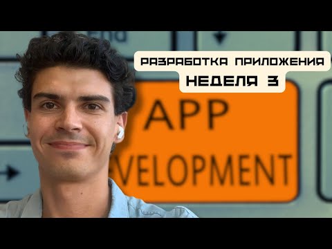 Видео: Разработка мобильного приложения - неделя 3