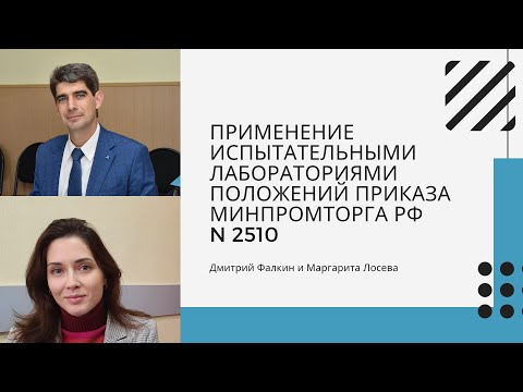 Видео: Применение ИЛ положений Приказа Минпромторга РФ N 2510 "Об утверждении порядка проведения поверки...