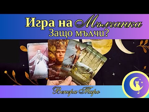 Видео: Защо мълчи той? Какво го спира да те потърси? Какво чувства той? Таро четене и гадание
