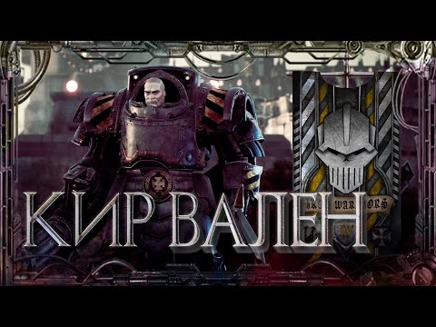 Видео: Кир Вален #Герои Ереси_20 | Warhammer40k