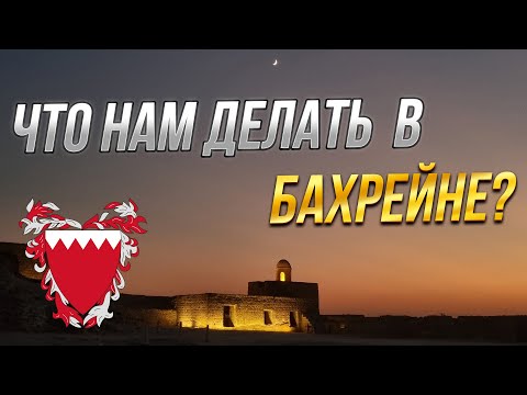 Видео: Что нам делать в Бахрейне? Достопримечательности Бахрейна. Отдых в Бахрейне