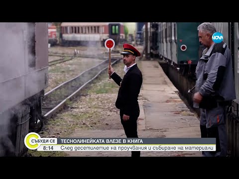 Видео: Енциклопедия за Родопската теснолинейка - Събуди се...(02.11.2025)
