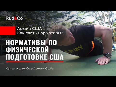 Видео: Нормативы по физической подготовке в Армии США. APFT.Иммиграция в США. Гавайи