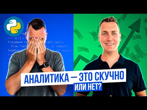 Видео: Аналитика это скучно? Вся правда про профессию аналитик данных