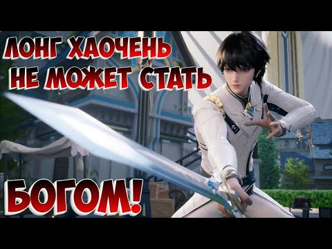 Видео: Трон отмеченный Богом! Лонг Хаочень не станет Богом!