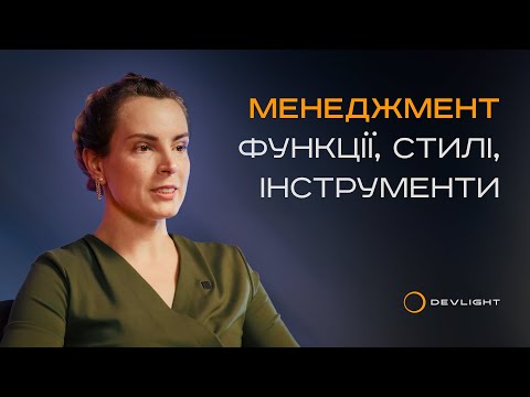 Видео: Ефективний менеджмент. Стилі управління. Ситуаційне керівництво та його помилки. Оксана Крикун.