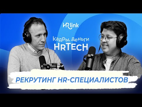 Видео: Кадры, деньги, HRTech — Рекрутинг HR-специалистов