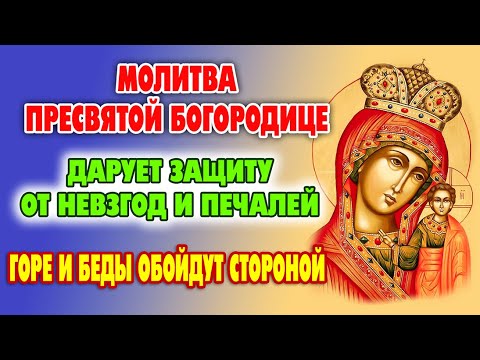 Видео: Молитва иконе Пресвятой Богородицы Казанская (Каплуновская).Помогает всем молящимся!