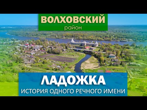 Видео: ЛАДОЖКА (Елена) - история одного речного имени