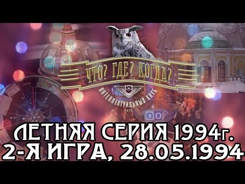 Видео: Что? Где? Когда? Летняя серия 1994 г., 2-я игра от 28.05.1994 (интеллектуальная игра)