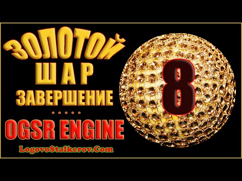 Видео: Сталкер Золотой Шар Завершение OGSR Engine #08 НЕЛЕГАЛЬНЫЙ ПРОХОД ЗА ЖЕЛЕЗКУ и ЗАСАДА АГЕНТОВ